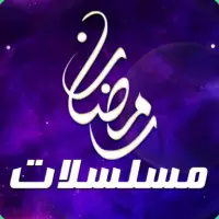 مشاهدة وتحميل مسلسلات رمضان 2022